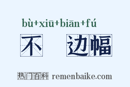 不脩边幅是什么意思的图片